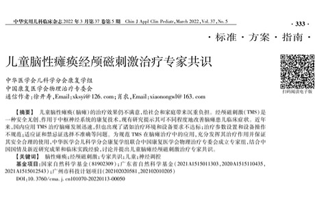 热烈祝贺！中国《儿童脑性瘫痪经颅磁刺激治疗专家共识》发布